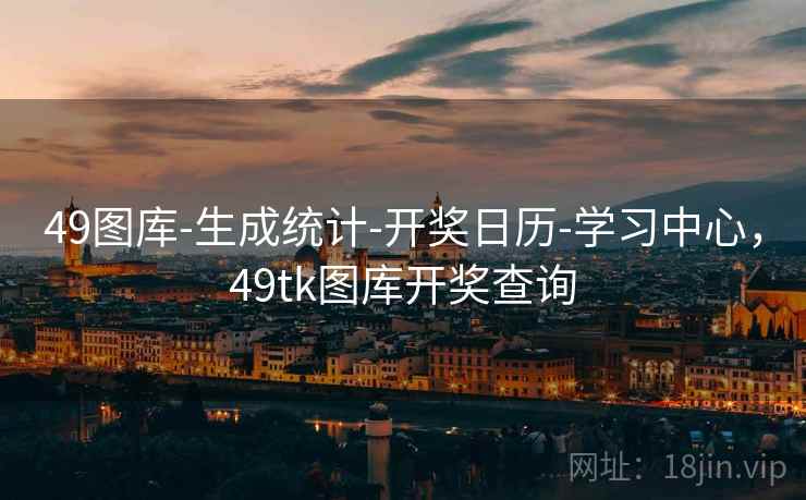 49图库-生成统计-开奖日历-学习中心,49tk图库开奖查询