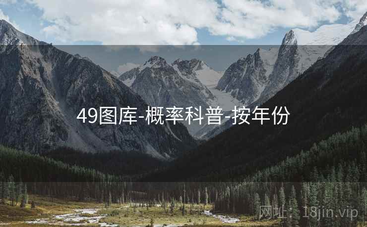 49图库-概率科普-按年份