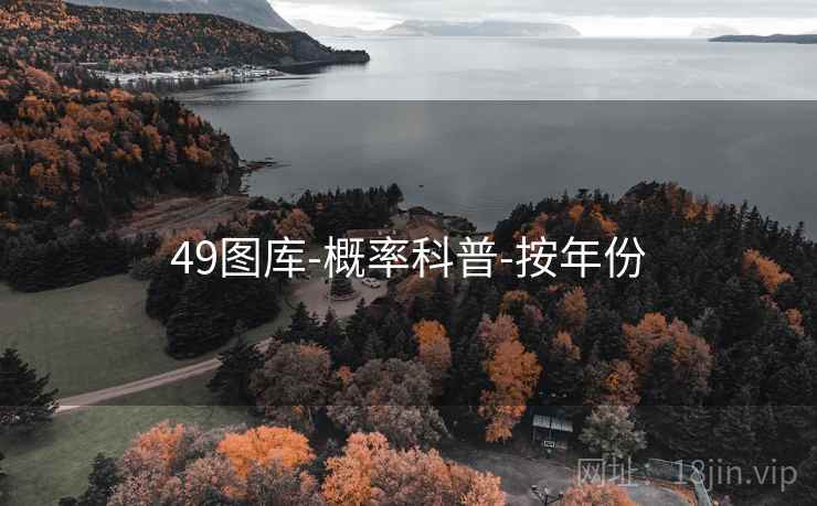 49图库-概率科普-按年份
