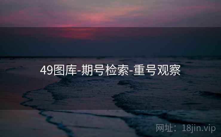 49图库-期号检索-重号观察