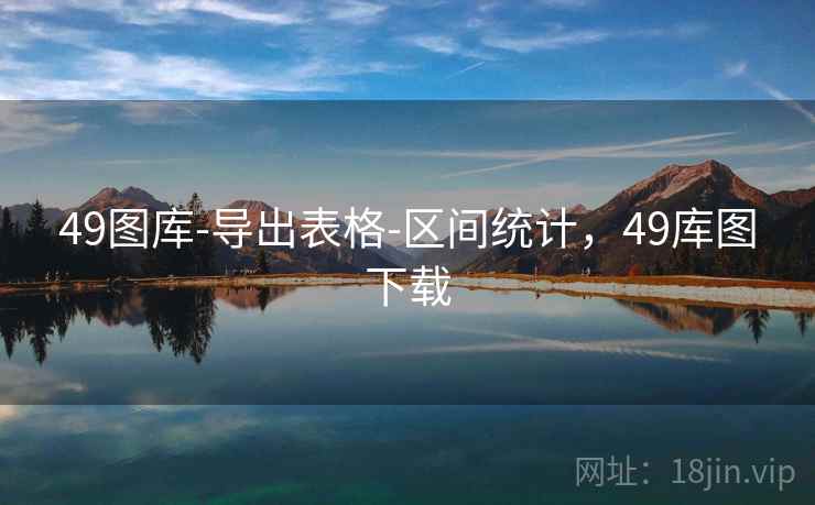 49图库-导出表格-区间统计，49库图下载