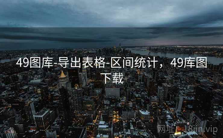 49图库-导出表格-区间统计，49库图下载
