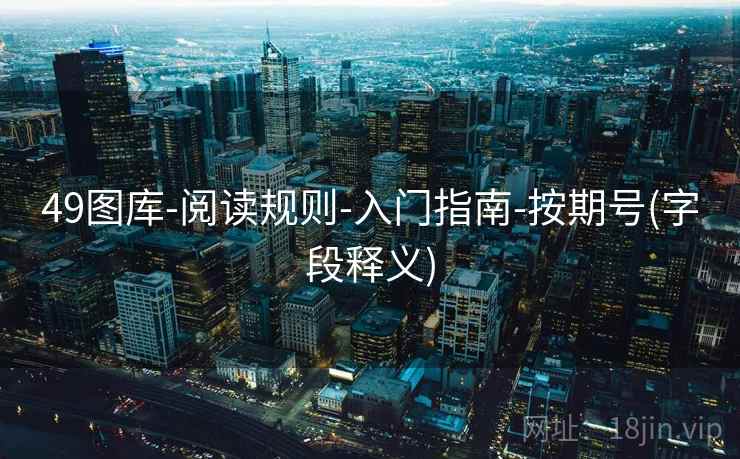 49图库-阅读规则-入门指南-按期号(字段释义)