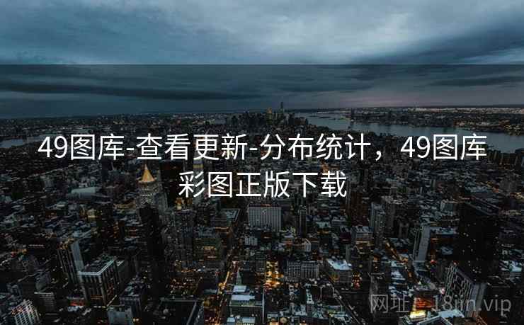 49图库-查看更新-分布统计,49图库彩图正版下载